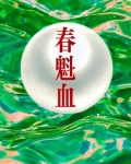 春魁血 八字过硬