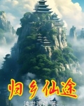 归乡仙灵