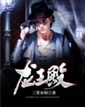 龙王殿供奉的是谁