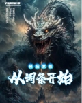 修仙家族:从词条开始