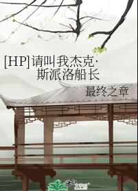 [HP]请叫我杰克·斯派洛船长
