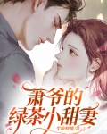 萧爷的二婚小娇妻
