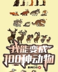 我能变成什么动物
