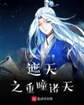 遮天之重瞳诸天