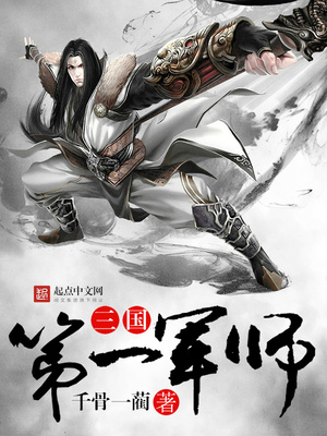 三国第一军师小说免费阅读