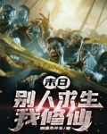 末世别人进化我修仙
