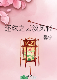 还珠之云淡风轻
