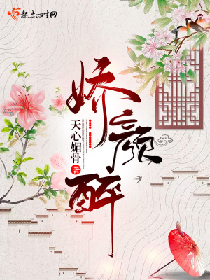 娇颜醉 免费