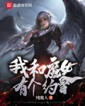 我和魔女有个约会在线观看