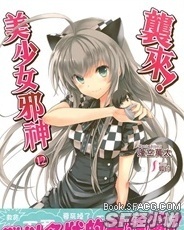 袭来!美少女邪神(潜行吧~!奈亚子)