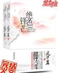 绝色锋芒好看吗