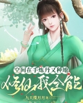 空间在手炼丹又种地,修仙我全能 笔趣阁