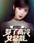 退婚后我的高冷未婚妻后悔了笔趣阁