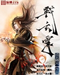 战玄霄小说免费阅读
