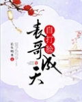 表哥成天自打脸