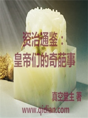 资治通鉴:皇帝们的奇葩事