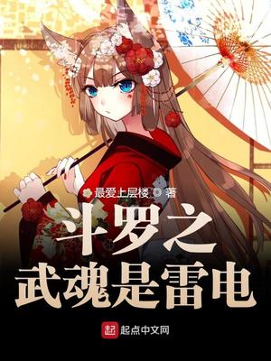 斗罗之武魂是雷电全文免费阅读