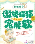 兽世:好孕猫猫被大佬们哐哐宠在那看