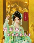 综影视之花容月貌
