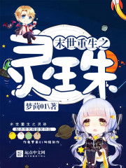 末世重生之灵珠空间最新章节更新