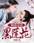 师弟这朵黑莲花 撩撩