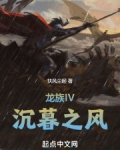 龙族IV:沉暮之风