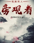 琉璃同人旁观者小说