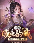 开局绑定曹操,美人洒尽红颜泪笔趣阁