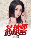 女技师是啥工作