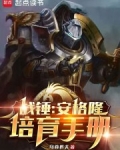 战锤:安格隆培育手册_