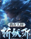 我在人间斩妖邪下载
