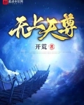 无上天尊笔趣阁无错最新