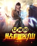 女神的贴身医仙