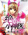 绝品小神医全文免费