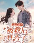 七零,救个人怎么就要结婚了作者:三月影
