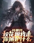 开局校花好感度999
