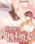 贵族:拽校花vs王牌校草