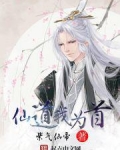 我为道祖,开创仙道卡夜阁