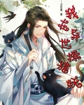 我在异世界撩汉by