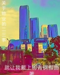 关于物业方面的好文章