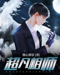 有声小说超品相师