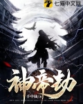 神帝劫一口气看完