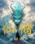 仙储本性谅难求指什么生肖