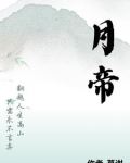 月帝之女