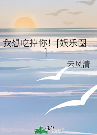 我想吃掉你！[娱乐圈]
