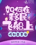 如何在移民飞船上吃到菠萝包小说