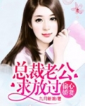 偷心娇妻:总裁老公求放过1 九月新娘