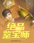 绝品鉴宝师沈旭全文免费阅读