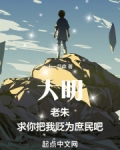 大明:老朱,求你把我贬为庶民吧