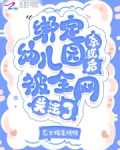 绑定幼儿园系统后被全网关注了免费